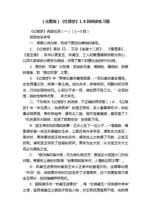 （完整版）《红楼梦》1-5回阅读练习题