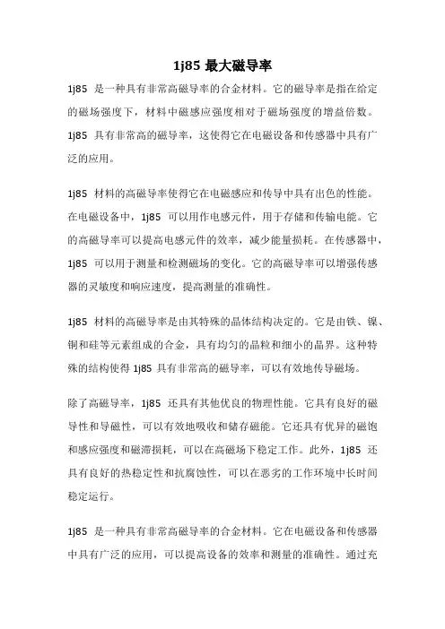 1j85最大磁导率