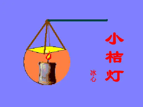 六年级下册语文课件《小橘灯》｜语文A版 (共24张PPT)