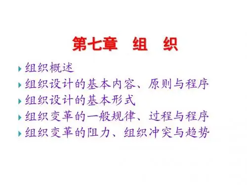 管理学原理7组织