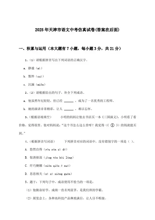 天津市语文中考试卷与参考答案(2025年)