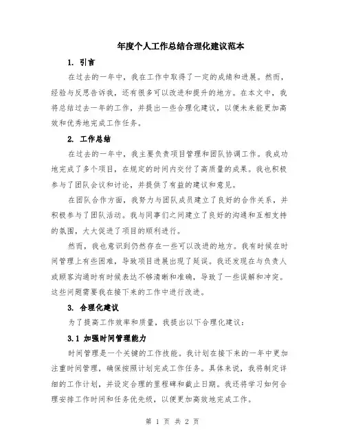 年度个人工作总结合理化建议范本