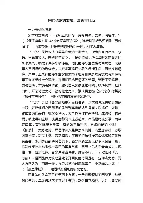 宋代诗歌的发展、演变与特点