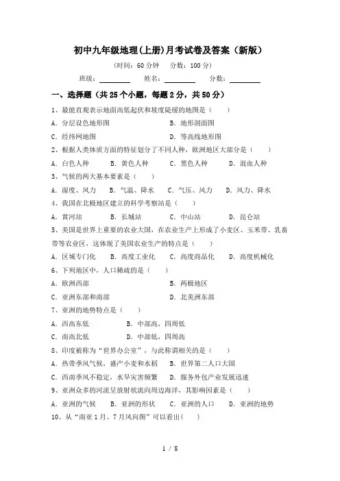 初中九年级地理(上册)月考试卷及答案(新版)