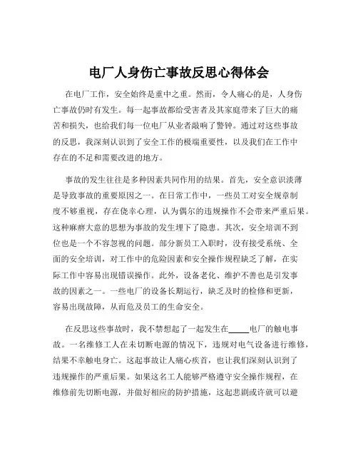 电厂人身伤亡事故反思心得体会