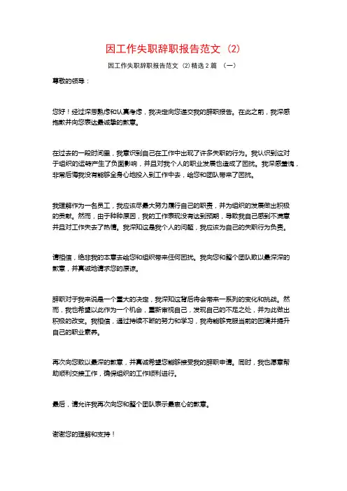 因工作失职辞职报告范文2篇