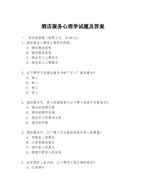 酒店服务心理学试题及答案