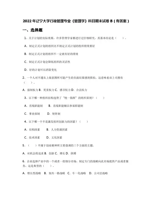 2022年辽宁大学行政管理专业《管理学》科目期末试卷B(有答案)