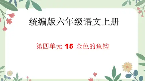 15 金色的鱼钩课件(共28张PPT)