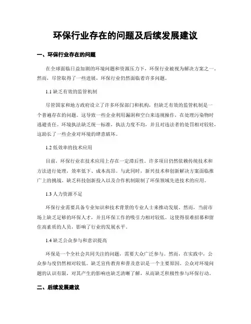 环保行业存在的问题及后续发展建议