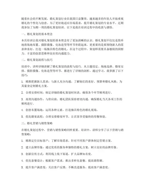 婚礼策划培训总结范文