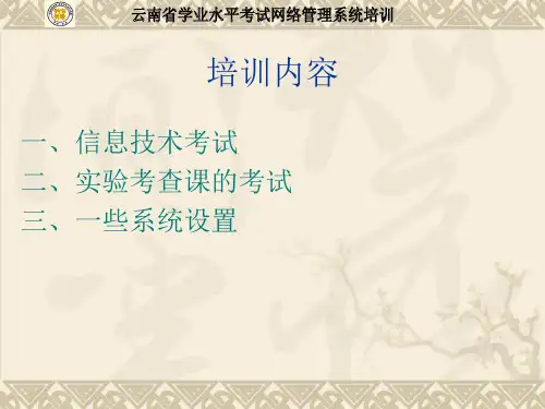 云南省学业水平考试培训共27页文档