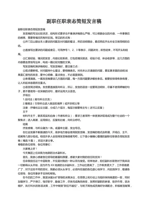 副职任职表态简短发言稿（精选9篇）