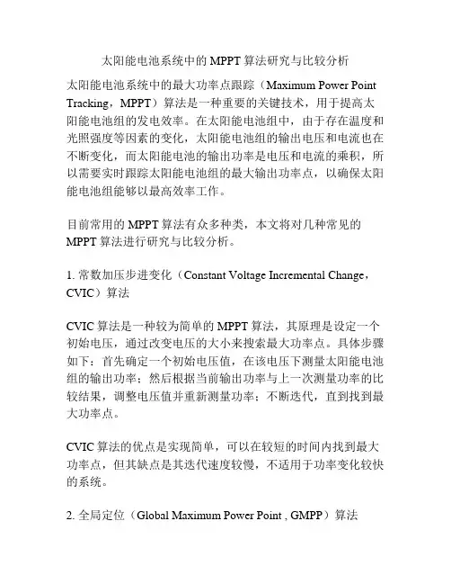 太阳能电池系统中的MPPT算法研究与比较分析