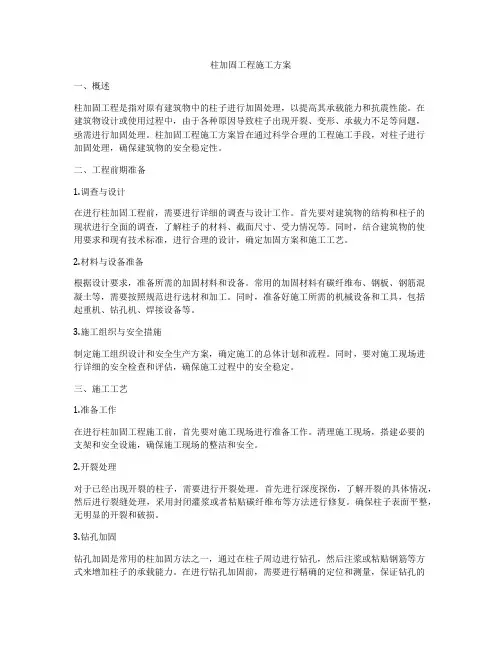 柱加固工程施工方案