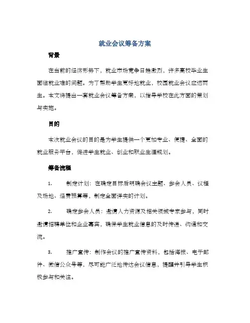就业会议筹备方案