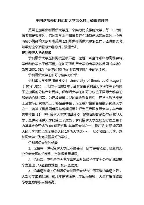 美国芝加哥伊利诺伊大学怎么样，值得去读吗