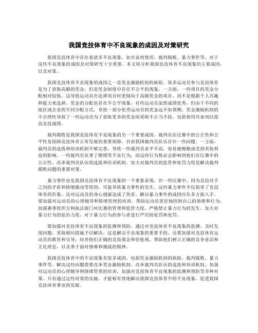 我国竞技体育中不良现象的成因及对策研究