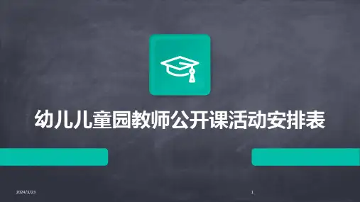 2024年度幼儿儿童园教师公开课活动安排表