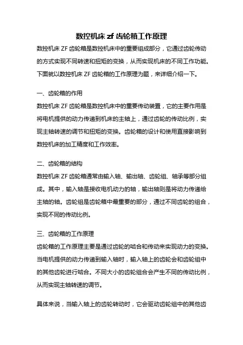 数控机床zf齿轮箱工作原理
