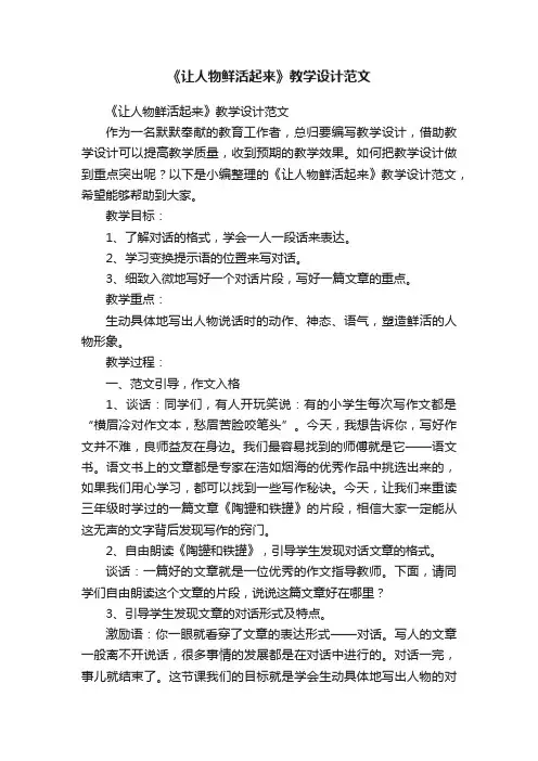 《让人物鲜活起来》教学设计范文
