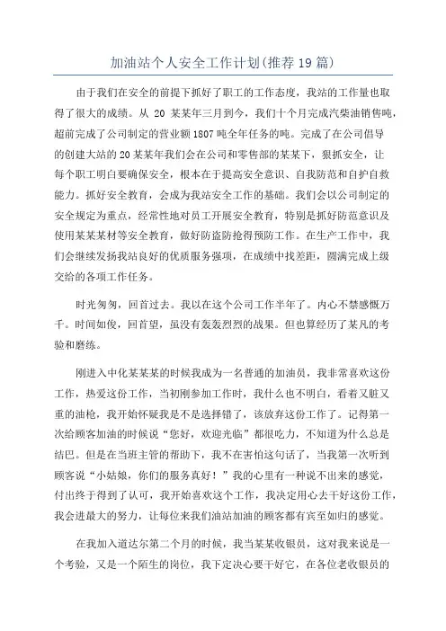 加油站个人安全工作计划(推荐19篇)