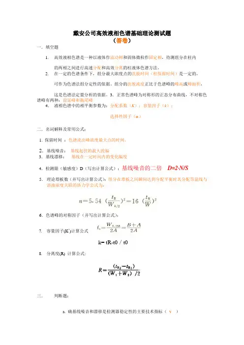 高效液相色谱基础理论测试题(答卷)