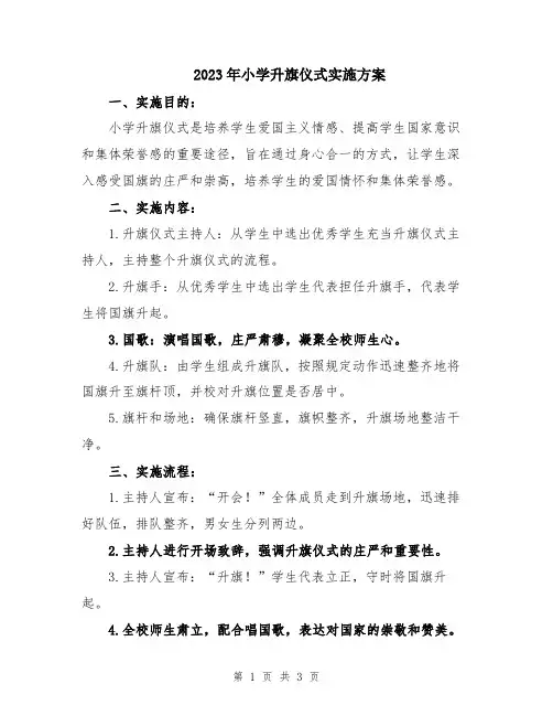 2023年小学升旗仪式实施方案