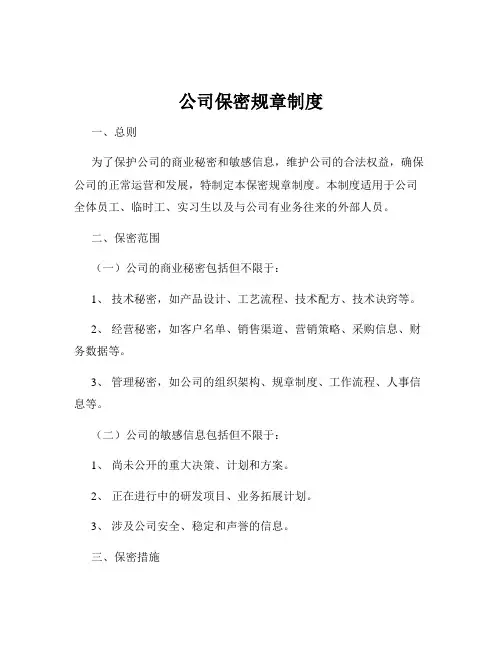 公司保密规章制度