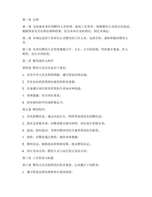 聘用人员使用管理制度规定