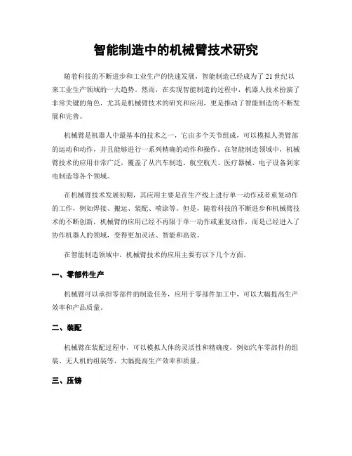 智能制造中的机械臂技术研究