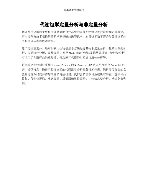 代谢组学定量分析与非定量分析 