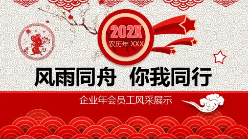喜庆中国风年会表彰员工旅游风采电子相册教育PPT动态课件