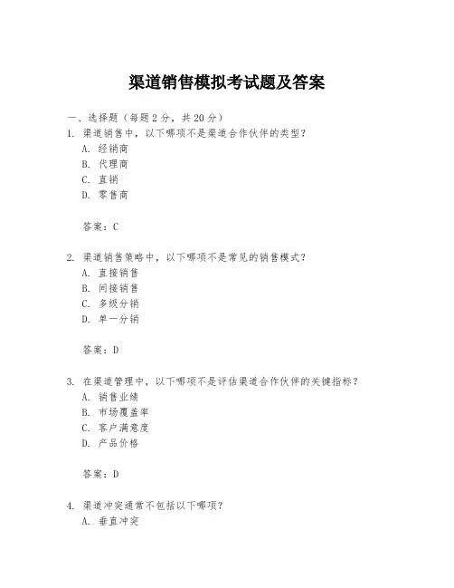 渠道销售模拟考试题及答案