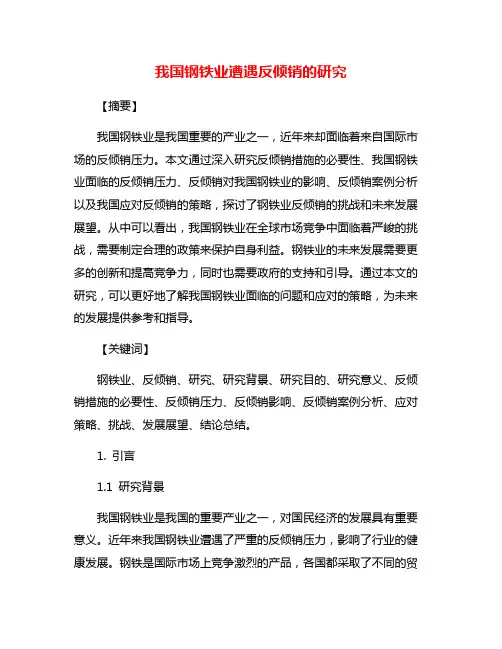 我国钢铁业遭遇反倾销的研究