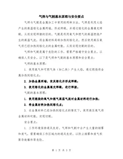 气焊与气割基本原理与安全要点
