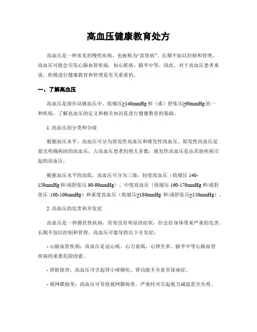 高血压健康教育处方