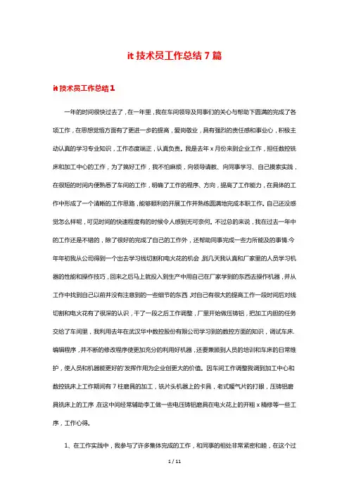 it技术员工作总结7篇