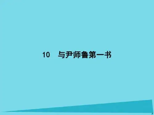 高中语文10与尹师鲁第一书课件粤教选修唐宋散文选读