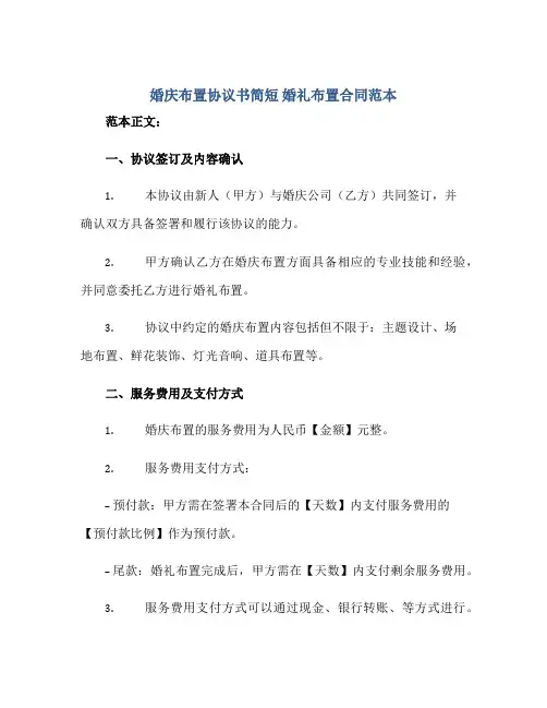 婚庆布置标准协议书简短 婚礼布置(合同)范本
