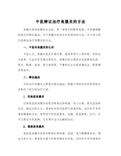 中医辨证治疗角膜炎的方法