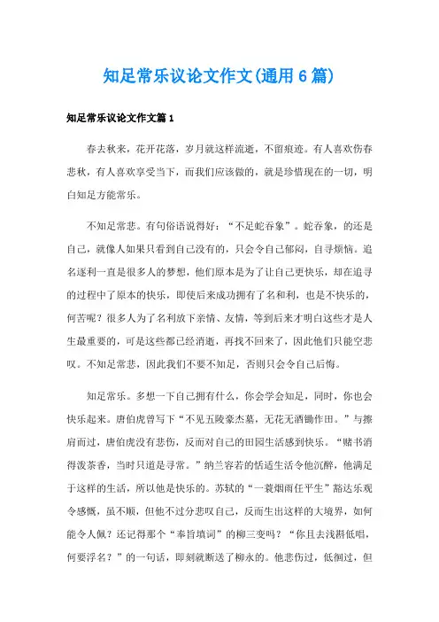 知足常乐议论文作文(通用6篇)