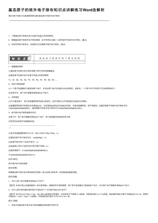 基态原子的核外电子排布知识点讲解练习Word含解析