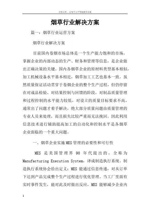 烟草行业解决方案