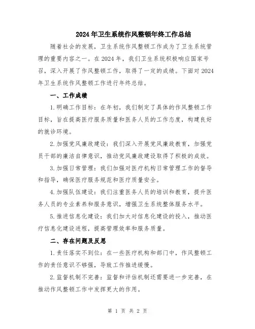 2024年卫生系统作风整顿年终工作总结