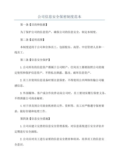 公司信息安全保密制度范本