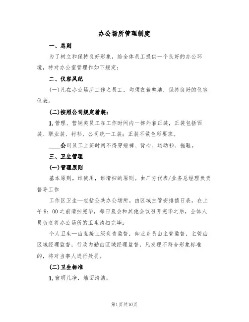 办公场所管理制度(5篇)