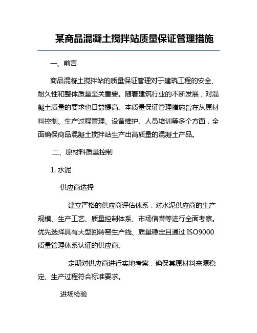 某商品混凝土搅拌站质量保证管理措施
