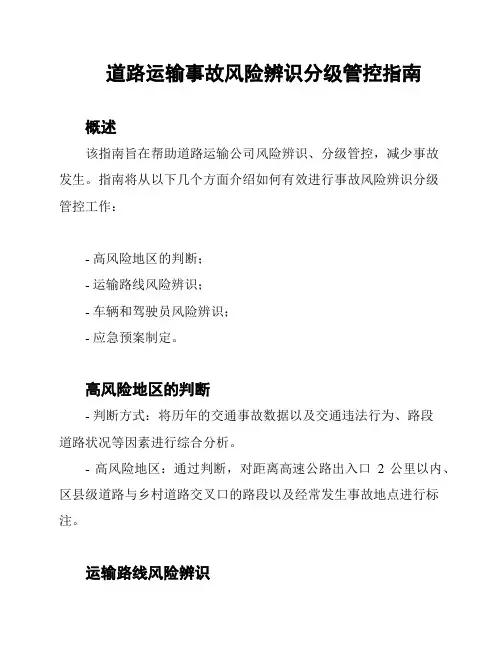 道路运输事故风险辨识分级管控指南
