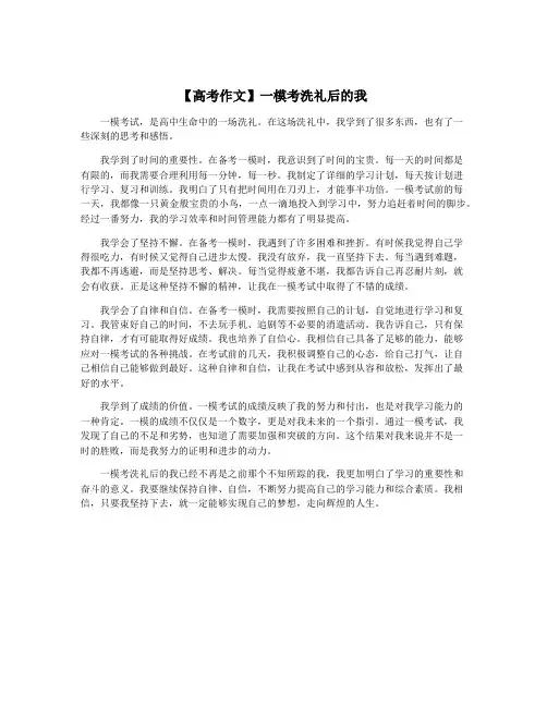 【高考作文】一模考洗礼后的我